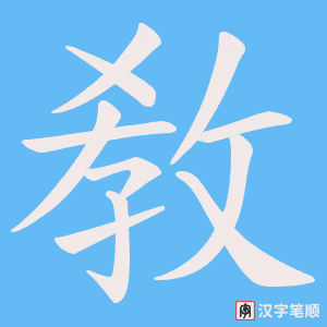 敎字笔顺图