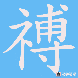 禣字笔顺图