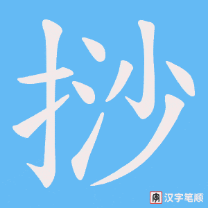 挱字笔顺图