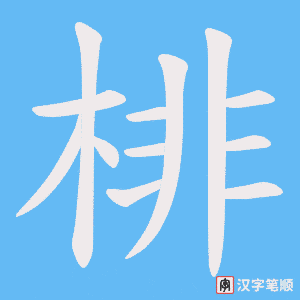 棑字笔顺图