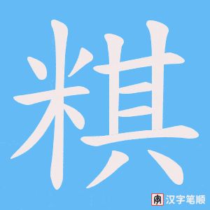 粸字笔顺图
