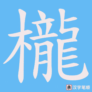 櫳字笔顺图