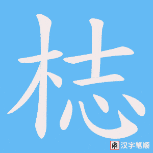 梽字笔顺图