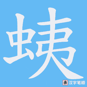 蛦字笔顺图