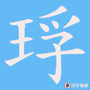 琈字笔顺图