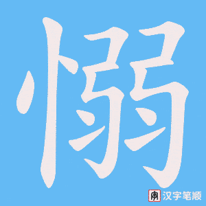 愵字笔顺图