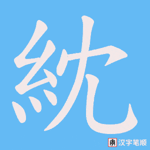紞字笔顺图