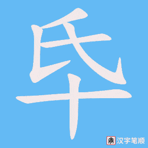 氒字笔顺图