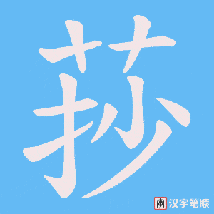 莏字笔顺图
