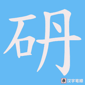 砃字笔顺图