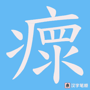 瘝字笔顺图