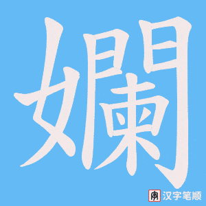 孄字笔顺图