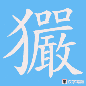 玁字笔顺图