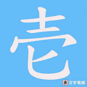 壱字笔顺图