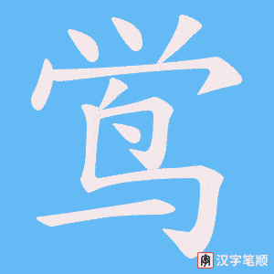 鸴字笔顺图