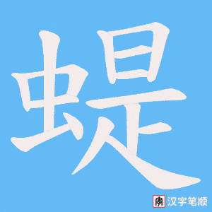 蝭字笔顺图