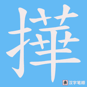 撶字笔顺图