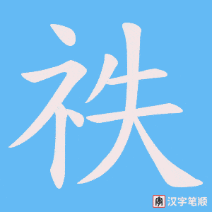 祑字笔顺图