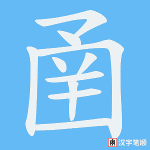 圅字笔顺图