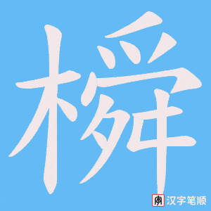 橓字笔顺图