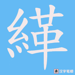緙字笔顺图