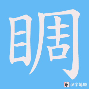 睭字笔顺图