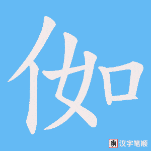 侞字笔顺图