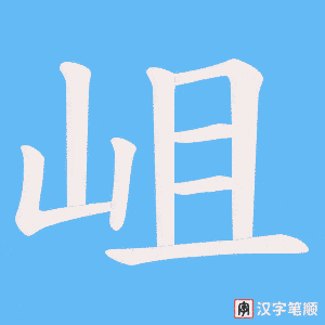 岨字笔顺图