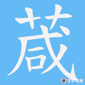 葴字笔顺图