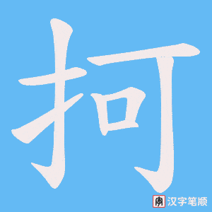 抲字笔顺图