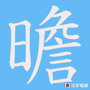 曕字笔顺图