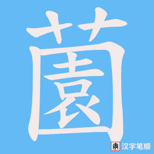 薗字笔顺图