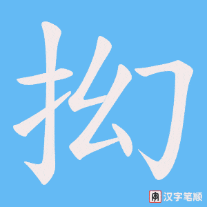 抝字笔顺图