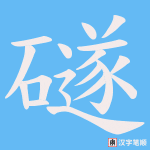 礈字笔顺图