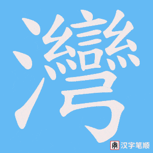 灣字笔顺图