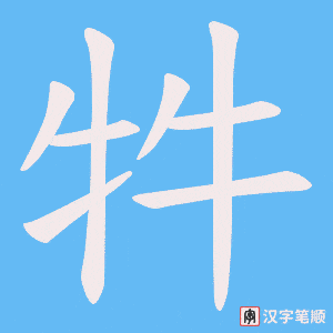 牪字笔顺图