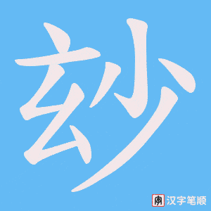 玅字笔顺图
