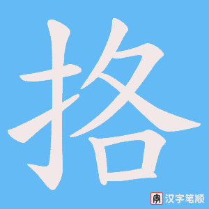 挌字笔顺图