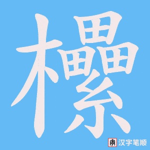 欙字笔顺图