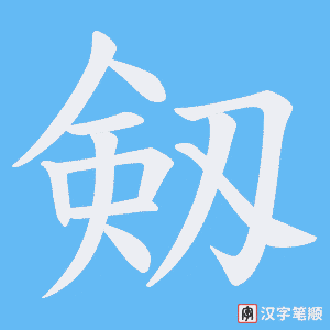 剱字笔顺图