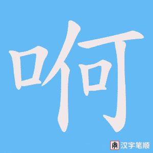 哬字笔顺图
