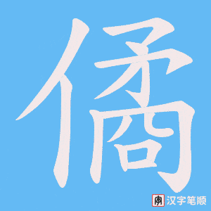 僪字笔顺图