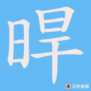 晘字笔顺图