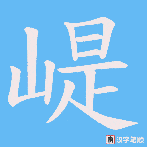 崼字笔顺图