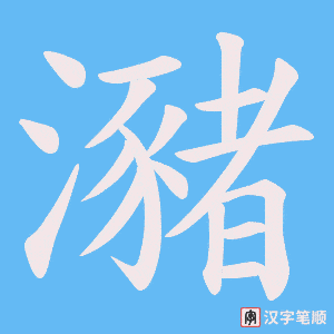 瀦字笔顺图