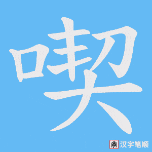 喫字笔顺图