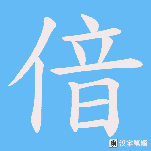 偣字笔顺图