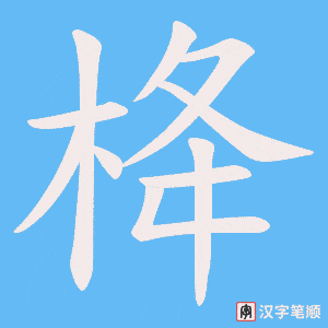 栙字笔顺图