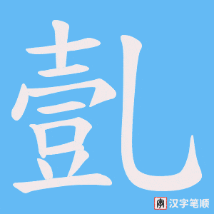 亄字笔顺图