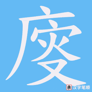 廀字笔顺图
